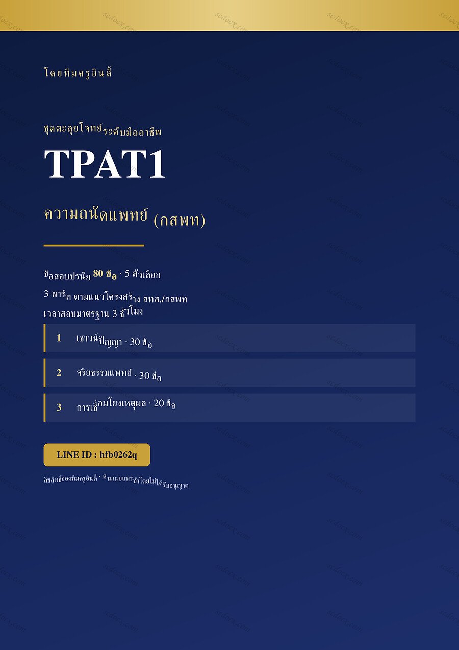 แนวข้อสอบ TPAT1 ความถนัดแพทย์ (กสพท) ชุดที่ 1 จำนวน 80 ข้อ พร้อมเฉลย 45 หน้า