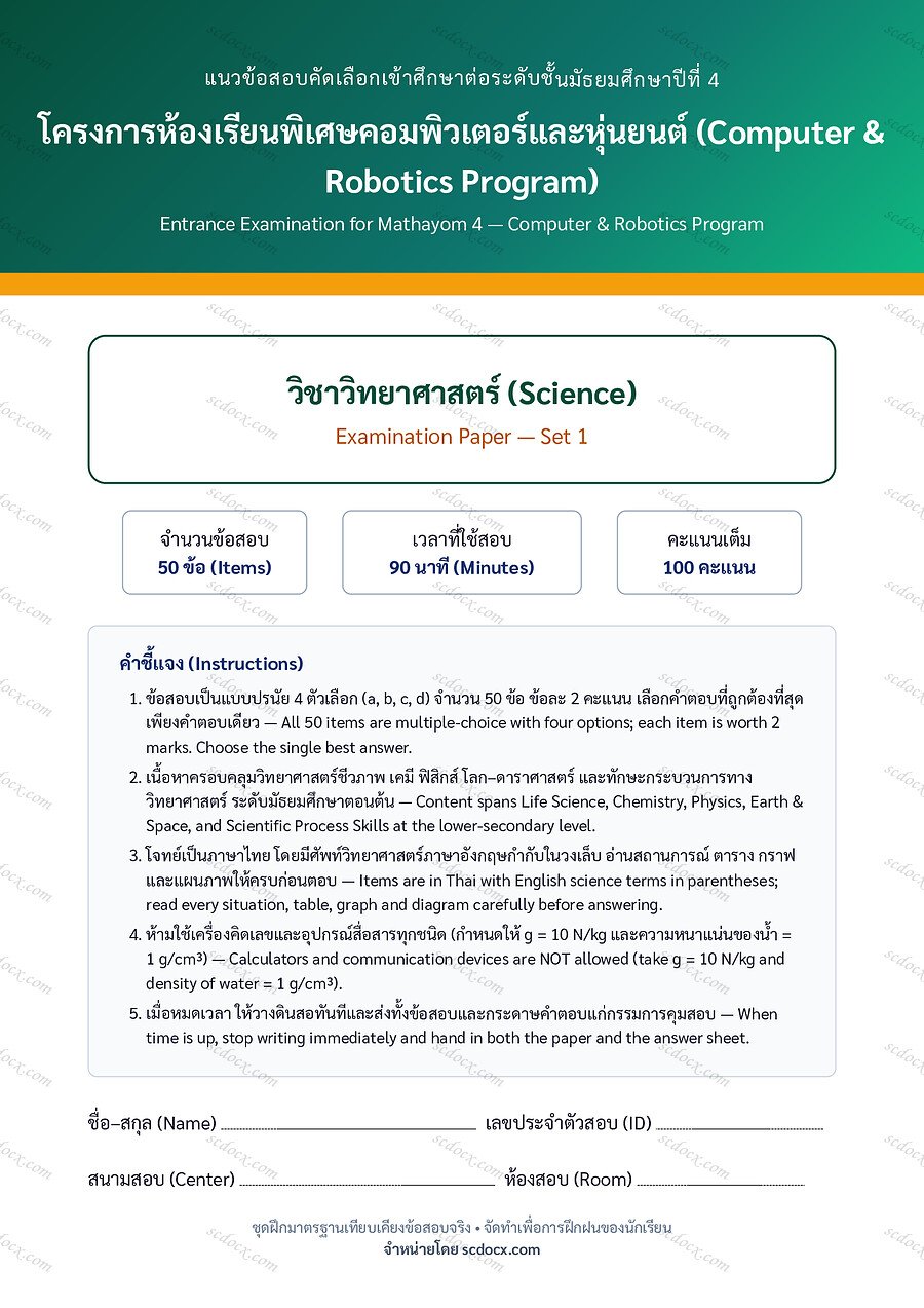 [2D38431D] ข้อสอบเข้า ม.4 ห้องเรียนพิเศษคอมพิวเตอร์และหุ่นยนต์ (Computer & Robotics) | ข้อสอบเข้า ม.4 คอม-หุ่นยนต์ วิทยาศาสตร์ ชุดที่ 1 | PDF 19 หน้า