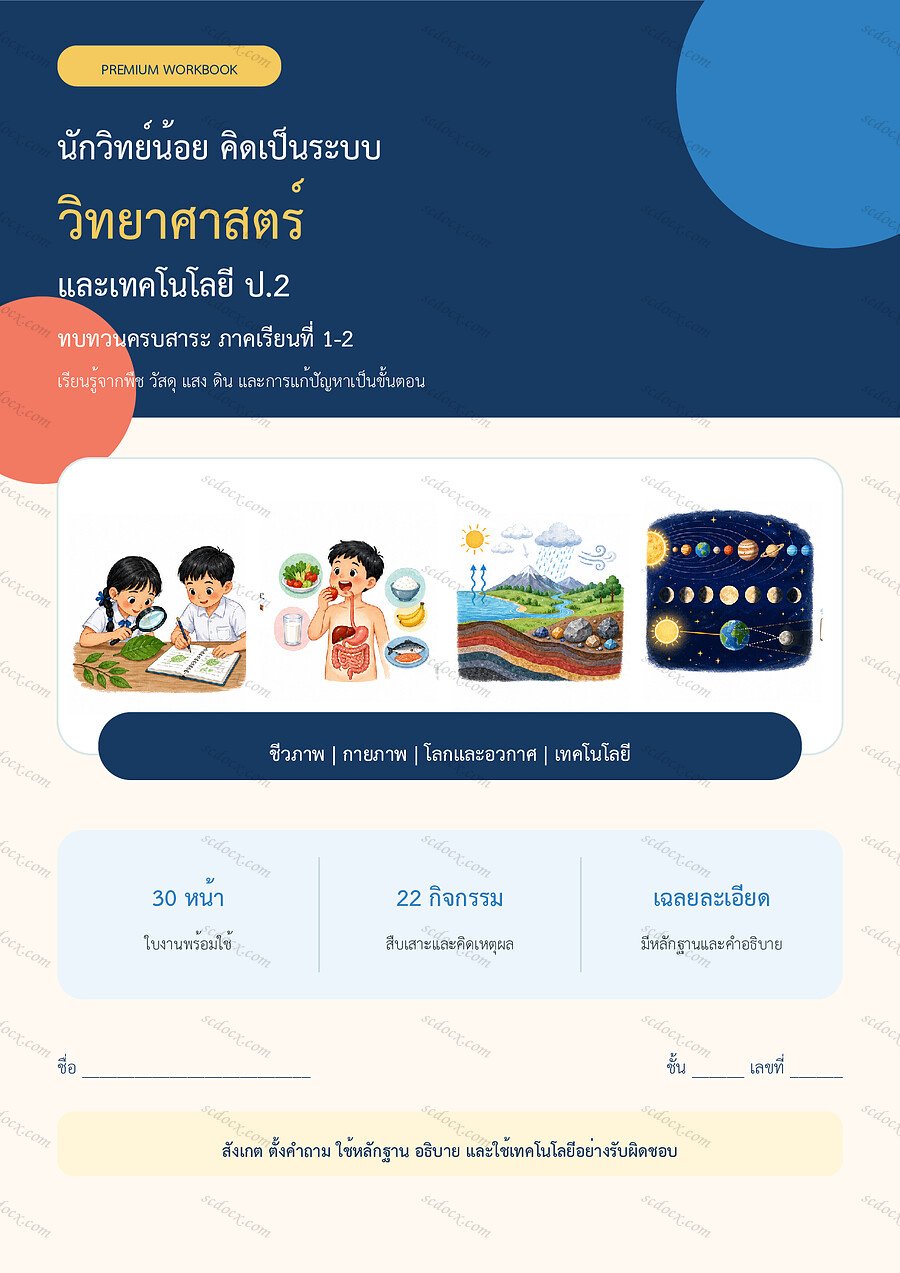 ใบงานวิทยาศาสตร์ ป.2 ทบทวนครบปี ภาคเรียน 1-2 | 30 หน้า พร้อมเฉลย