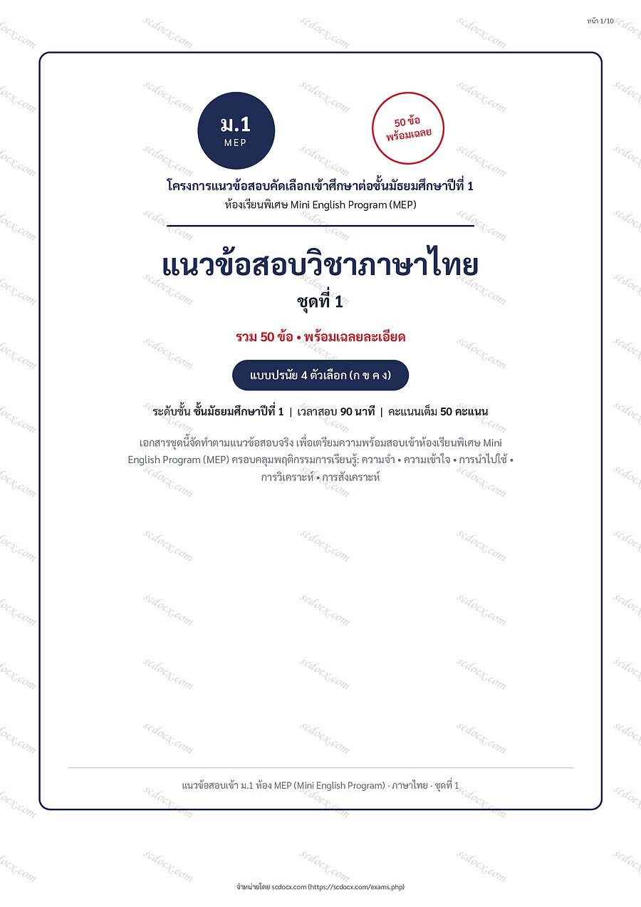 [749681F6] ภาษาไทย ชุดที่1 | พร้อมเฉลย PDF 10 หน้า
