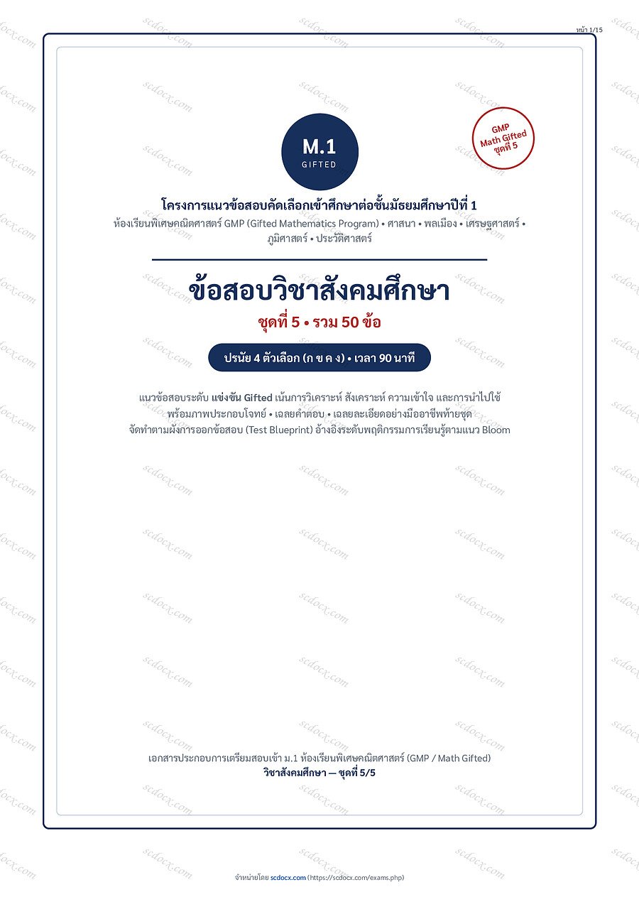 ข้อสอบเข้า ม.1 GMP Math Gifted | สังคมศึกษา | GMP สังคมศึกษา ชุดที่5