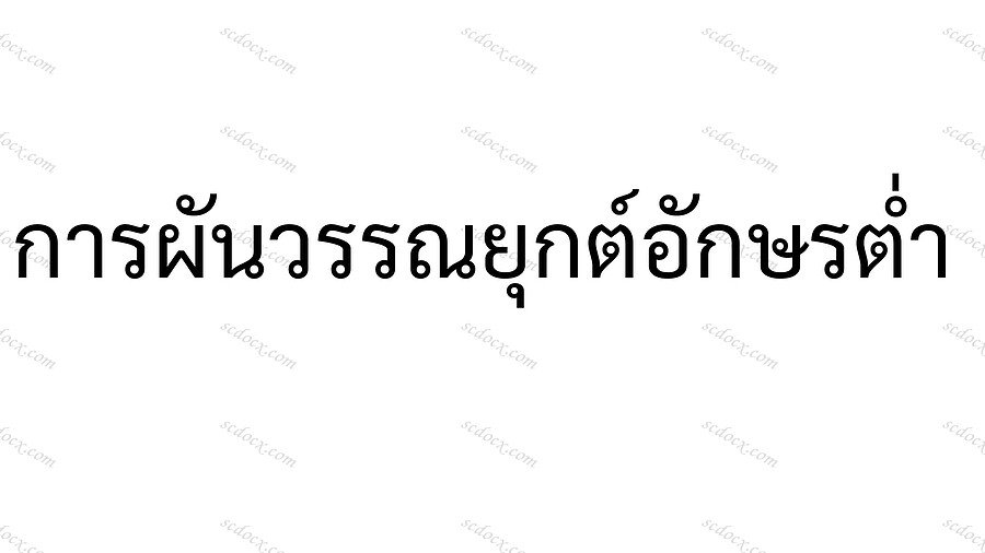 บัตรคำอักษรต่ำ