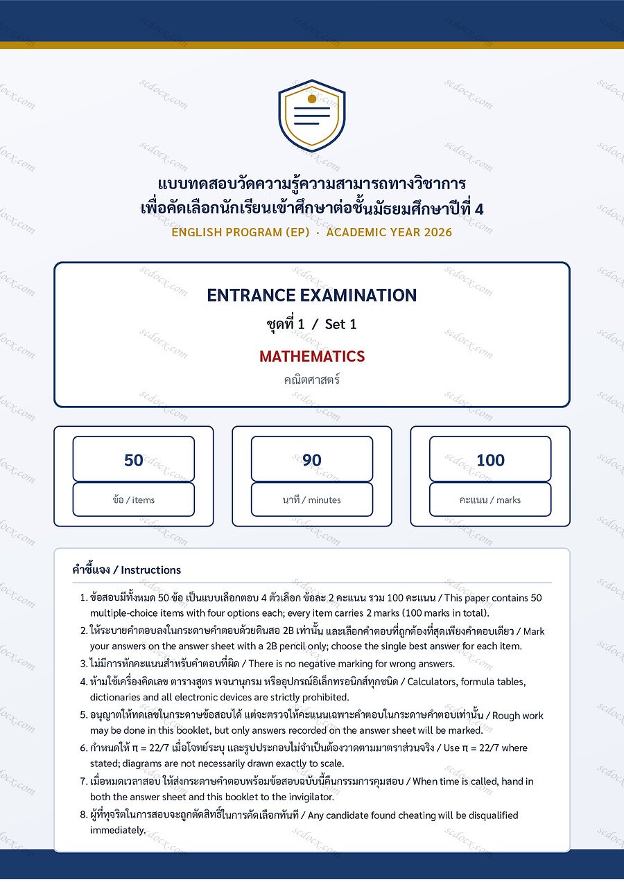 [52983D28] แนวข้อสอบเข้า ม.4 ห้อง EP | ชุดที่ 1 | คณิตศาสตร์ Mathematics | PDF 18 หน้า