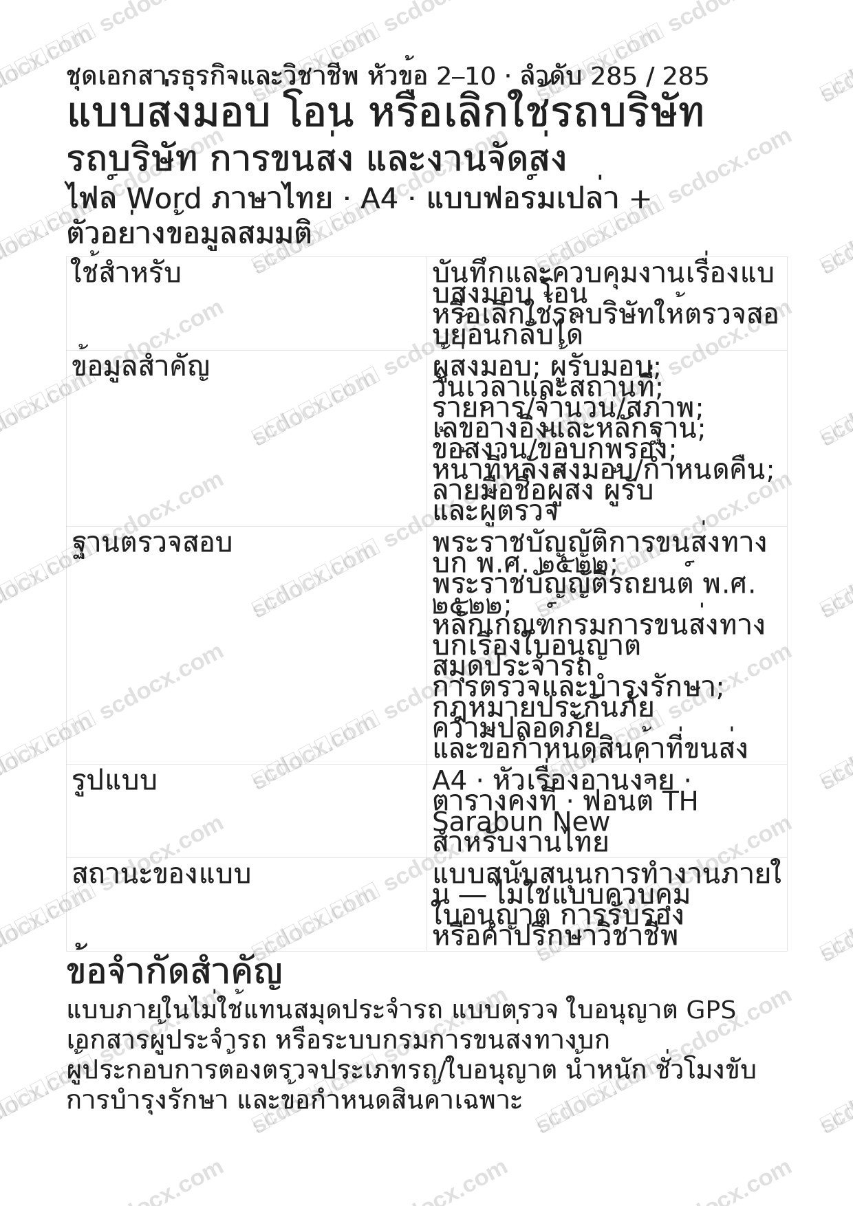 แบบฟอร์มพร้อมใช้ | แบบส่งมอบ โอน หรือเลิกใช้รถบริษัท (Word + ตัวอย่าง)