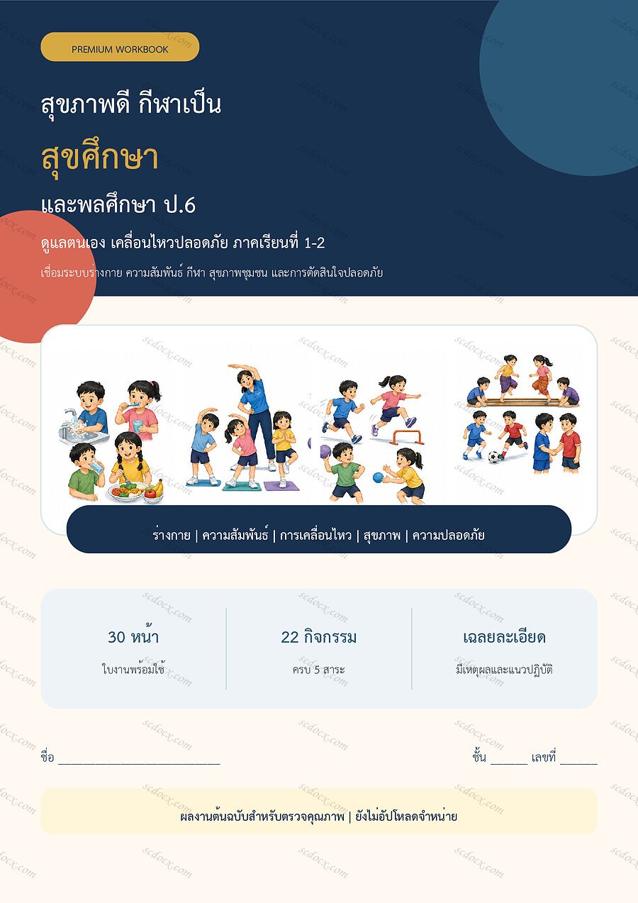 ใบงานสุขศึกษาและพลศึกษา ป.6 ทบทวนครบปี ภาคเรียน 1-2 | 30 หน้า พร้อมเฉลย