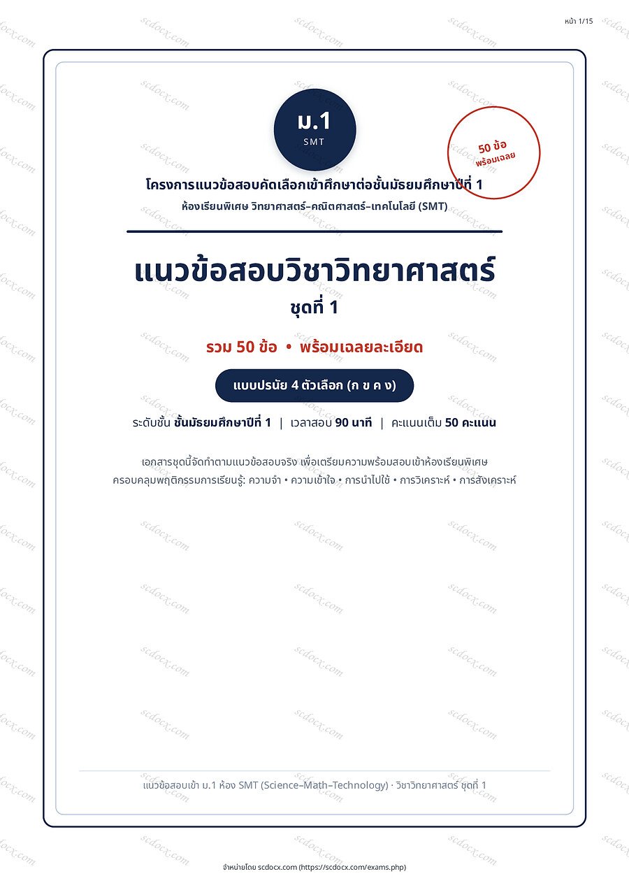 EX-7DA3E01C | วิทยาศาสตร์ ชุดที่1 | 15 หน้า พร้อมเฉลย