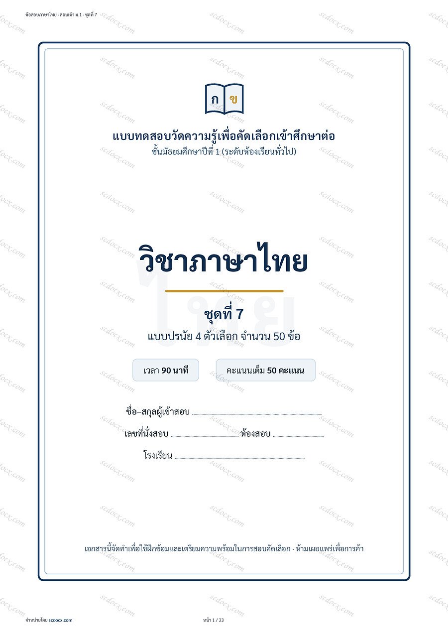 [A969CD31] แนวข้อสอบเข้า ม.1 ห้องทั่วไป 2569 | ข้อสอบภาษาไทย สอบเข้าม.1 ชุดที่7 | PDF 23 หน้า
