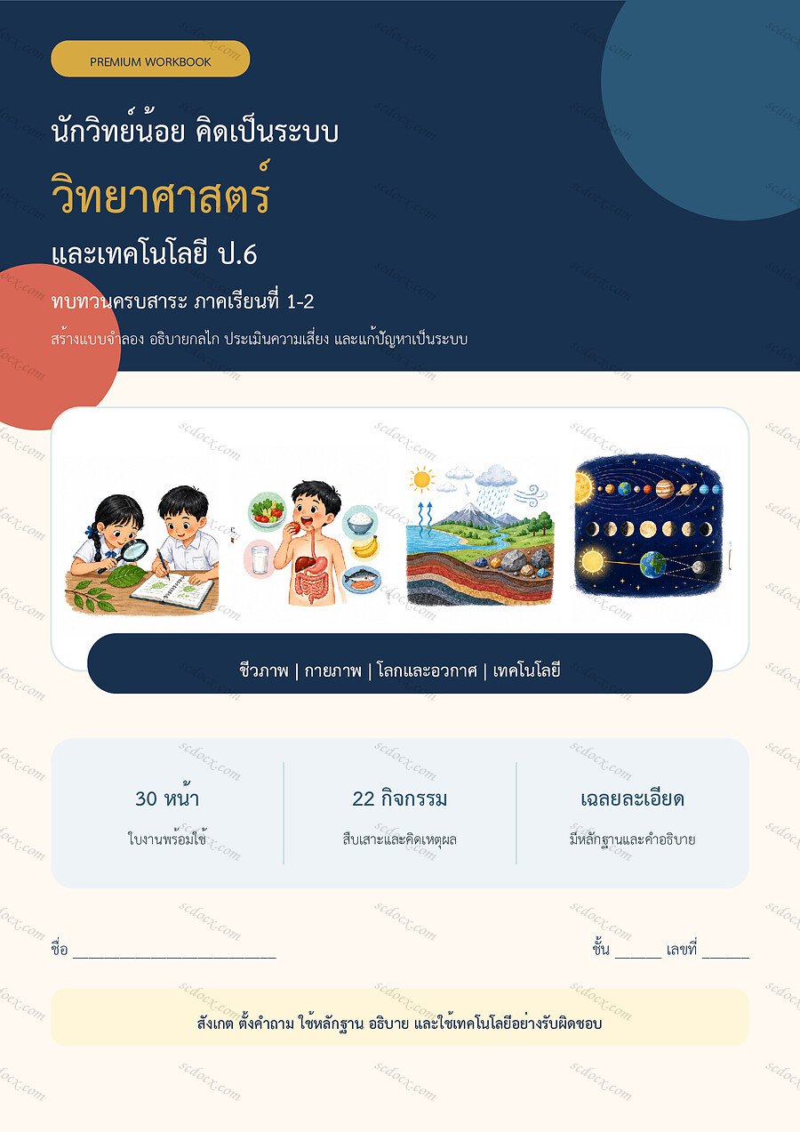 ใบงานวิทยาศาสตร์ ป.6 ทบทวนครบปี ภาคเรียน 1-2 | 30 หน้า พร้อมเฉลย