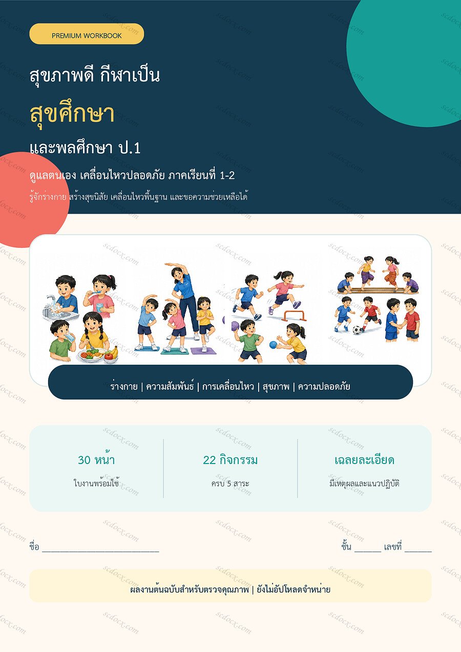 ใบงานสุขศึกษาและพลศึกษา ป.1 ทบทวนครบปี ภาคเรียน 1-2 | 30 หน้า พร้อมเฉลย