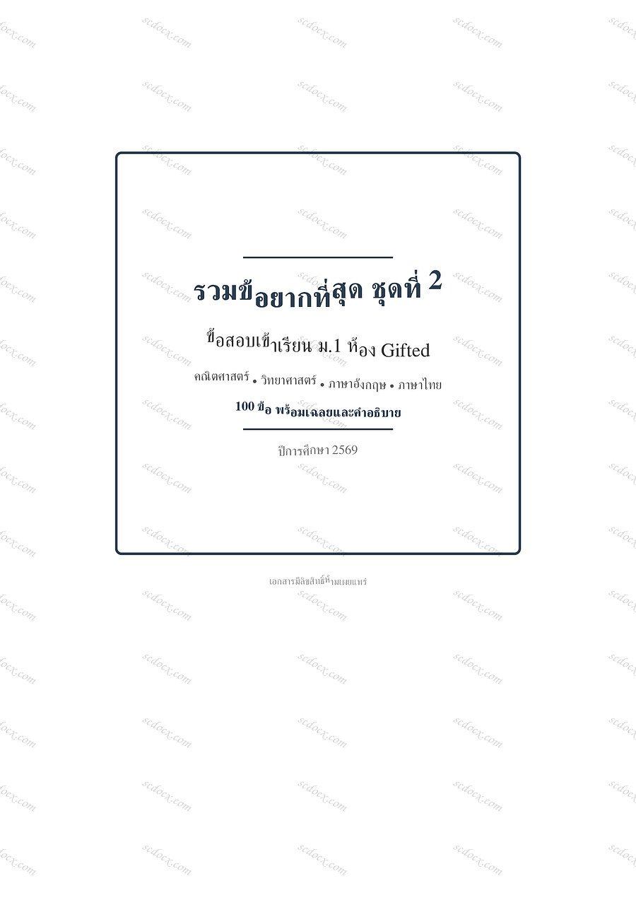 ข้อสอบเข้า ม.1 ห้อง Gifted | gifted m1 exam set4 | PDF พร้อมพิมพ์ 22 หน้า