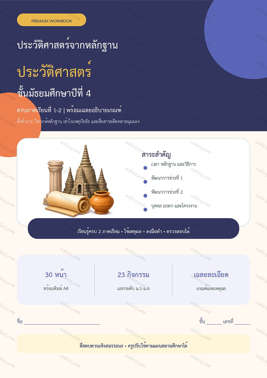 ใบงานประวัติศาสตร์ ม.4 ทบทวนครบปี ภาคเรียน 1-2 | 30 หน้า พร้อมเฉลย