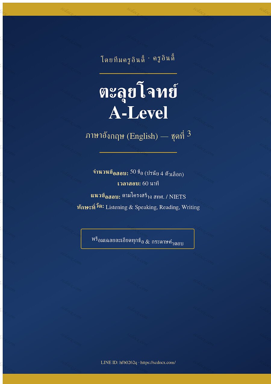 แนวข้อสอบ A-Level ภาษาอังกฤษ ชุดที่ 3 จำนวน 50 ข้อ พร้อมเฉลย 29 หน้า