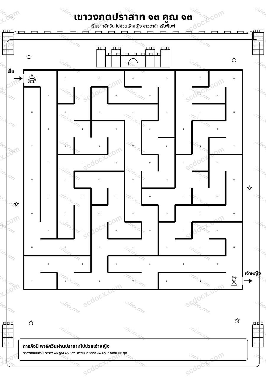 เกมกระดาษพริ้น เขาวงกต 13x13 ช่อง