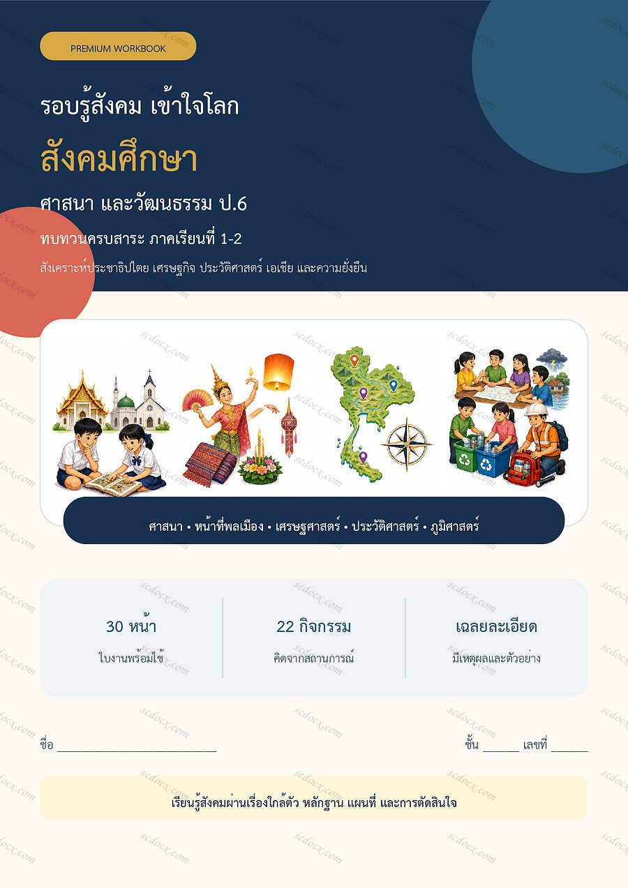 ใบงานสังคมศึกษา ป.6 ทบทวนครบปี ภาคเรียน 1-2 | 30 หน้า พร้อมเฉลย