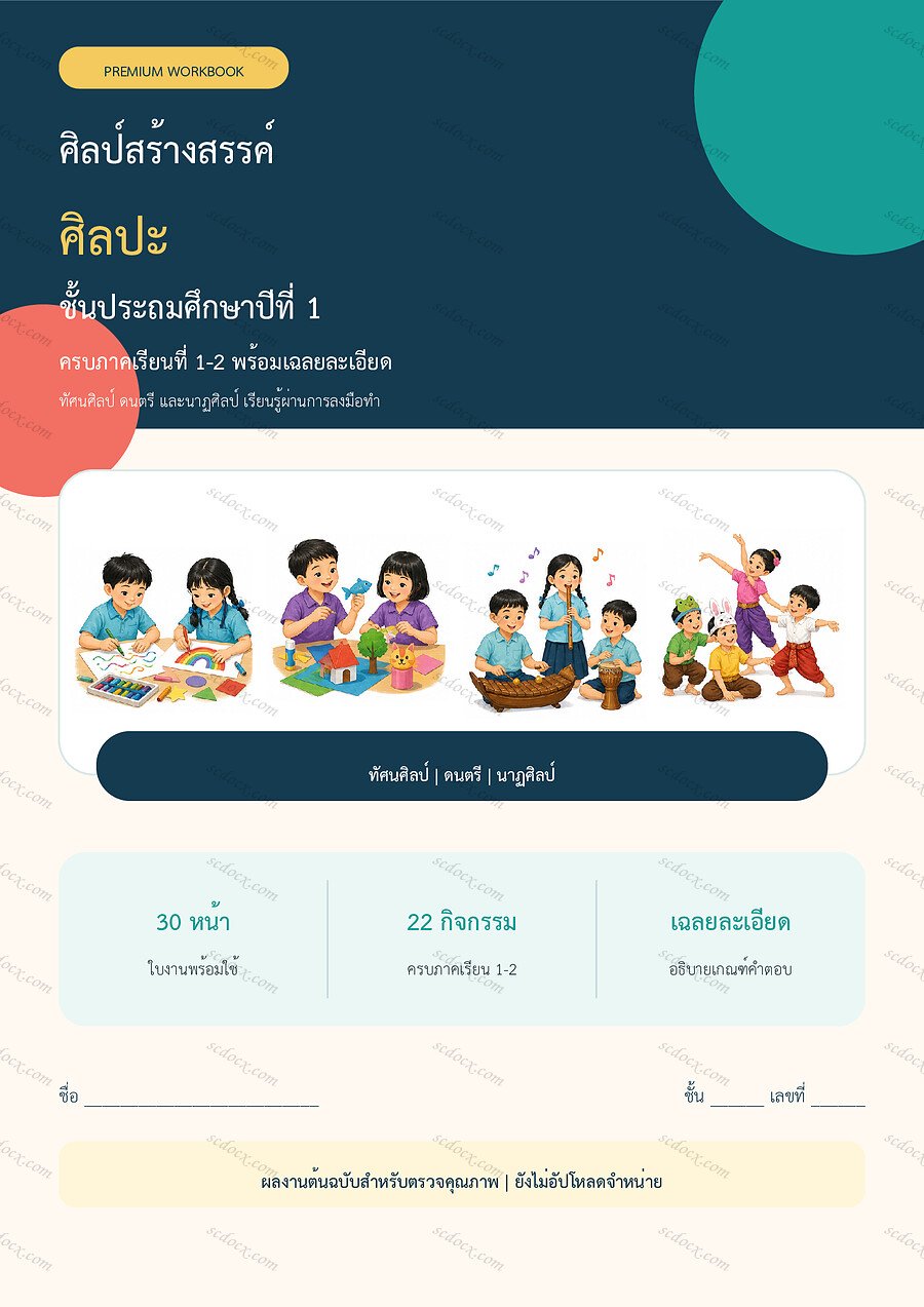 ใบงานศิลปะ ป.1 ทบทวนครบปี ภาคเรียน 1-2 | 30 หน้า พร้อมเฉลย