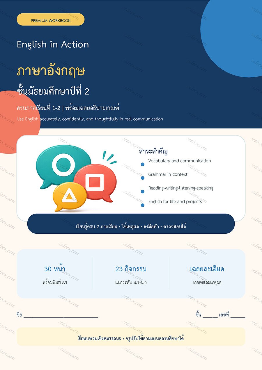 ใบงานภาษาอังกฤษ ม.2 ทบทวนครบปี ภาคเรียน 1-2 | 30 หน้า พร้อมเฉลย