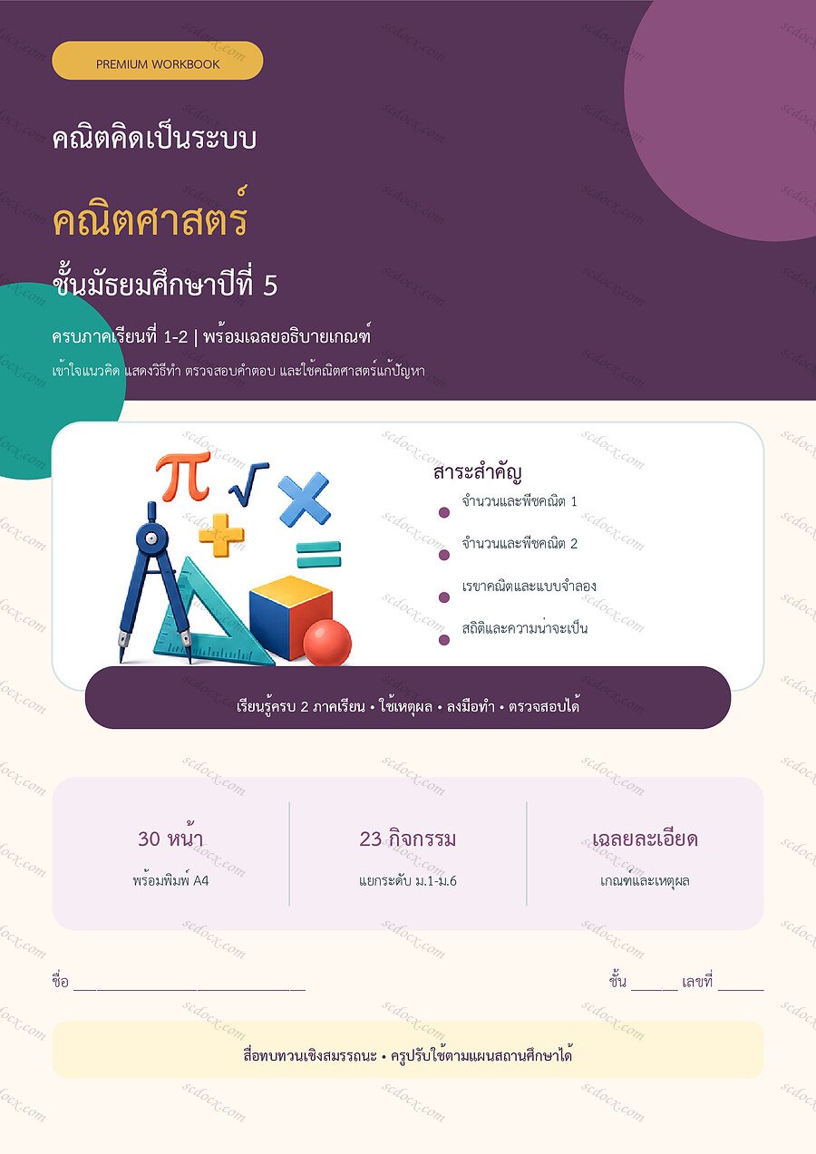 ใบงานคณิตศาสตร์ ม.5 ทบทวนครบปี ภาคเรียน 1-2 | 30 หน้า พร้อมเฉลย
