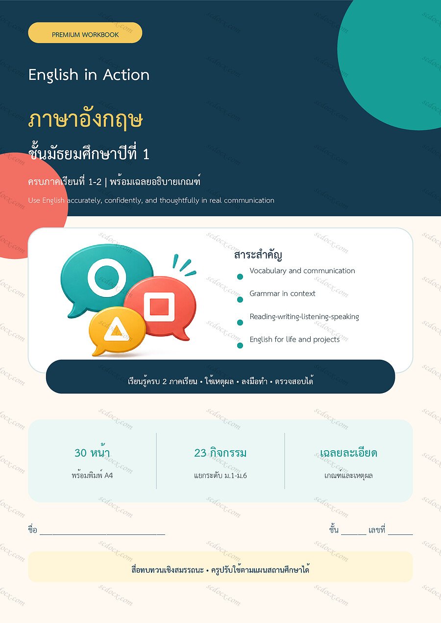 ใบงานภาษาอังกฤษ ม.1 ทบทวนครบปี ภาคเรียน 1-2 | 30 หน้า พร้อมเฉลย