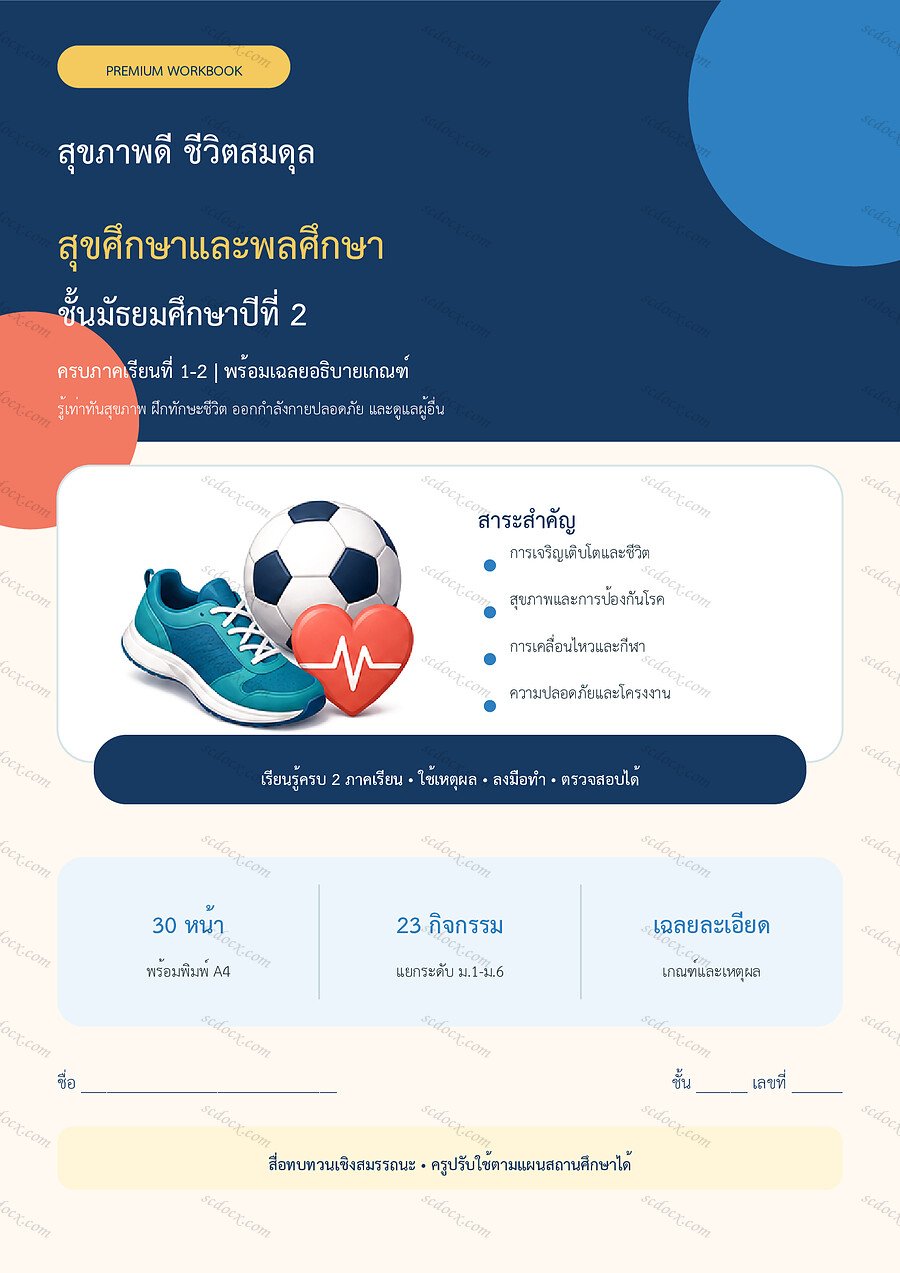 ใบงานสุขศึกษาและพลศึกษา ม.2 ทบทวนครบปี ภาคเรียน 1-2 | 30 หน้า พร้อมเฉลย