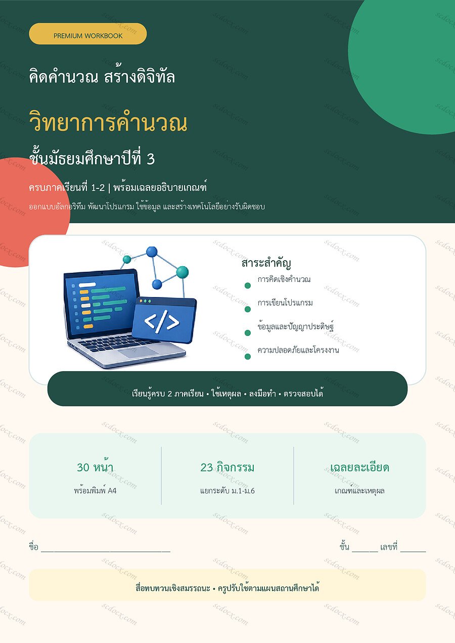 ใบงานวิทยาการคำนวณ ม.3 ทบทวนครบปี ภาคเรียน 1-2 | 30 หน้า พร้อมเฉลย