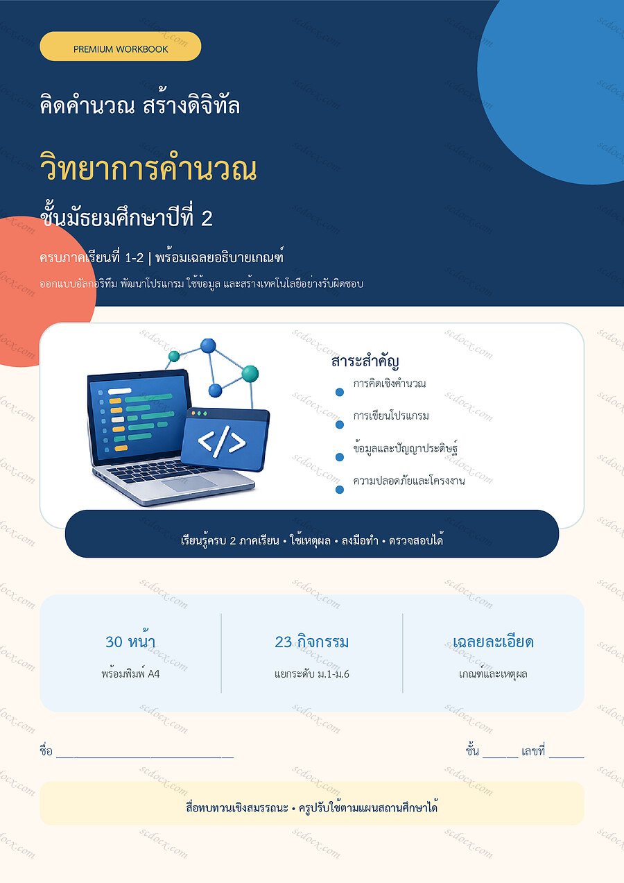 ใบงานวิทยาการคำนวณ ม.2 ทบทวนครบปี ภาคเรียน 1-2 | 30 หน้า พร้อมเฉลย