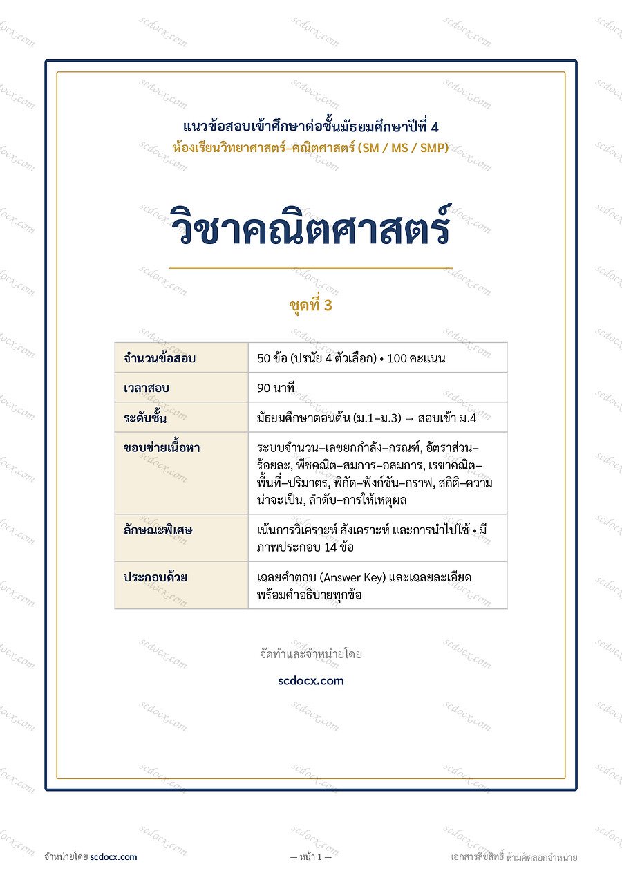 [0EA091A9] ข้อสอบเข้า ม.4 วิทย์-คณิต (S…ตศาสตร์ ชุดที่ 3 | พร้อมเฉลย PDF 14 หน้า