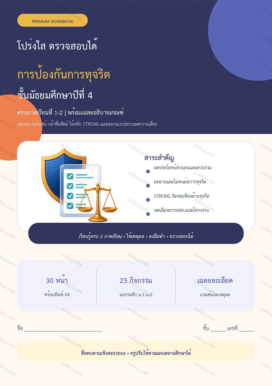 ใบงานการป้องกันการทุจริต ม.4 ทบทวนครบปี ภาคเรียน 1-2 | 30 หน้า พร้อมเฉลย