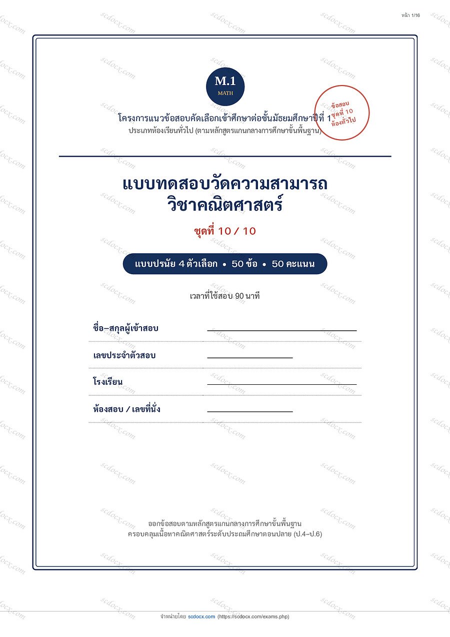 [337D5998] แนวข้อสอบเข้า ม.1 ห้องทั่วไป 2569 | ข้อสอบคณิตศาสตร์เข้า ม.1 (ห้องทั่วไป) ชุดที่ 10 | PDF 16 หน้า