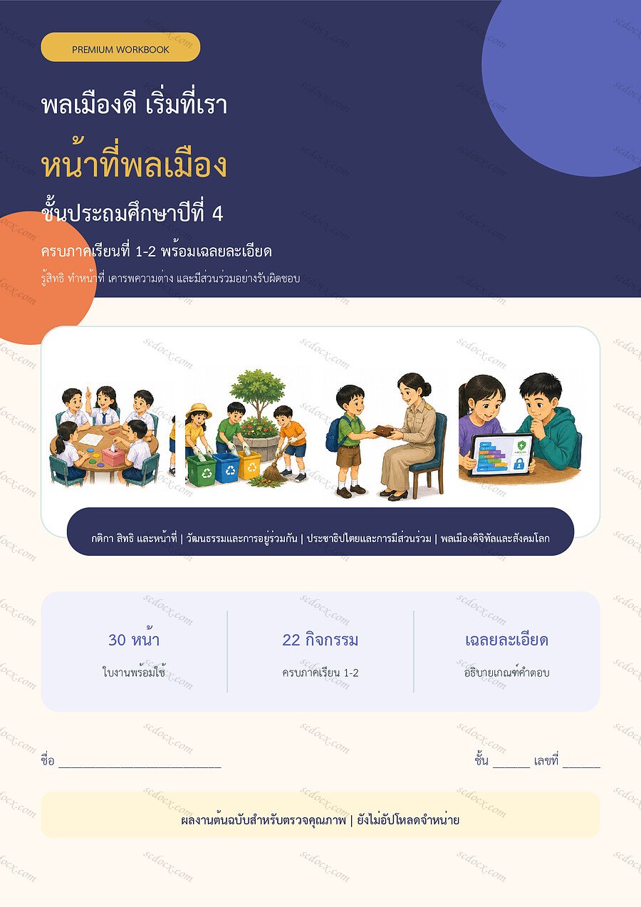 ใบงานหน้าที่พลเมือง ป.4 ทบทวนครบปี ภาคเรียน 1-2 | 30 หน้า พร้อมเฉลย