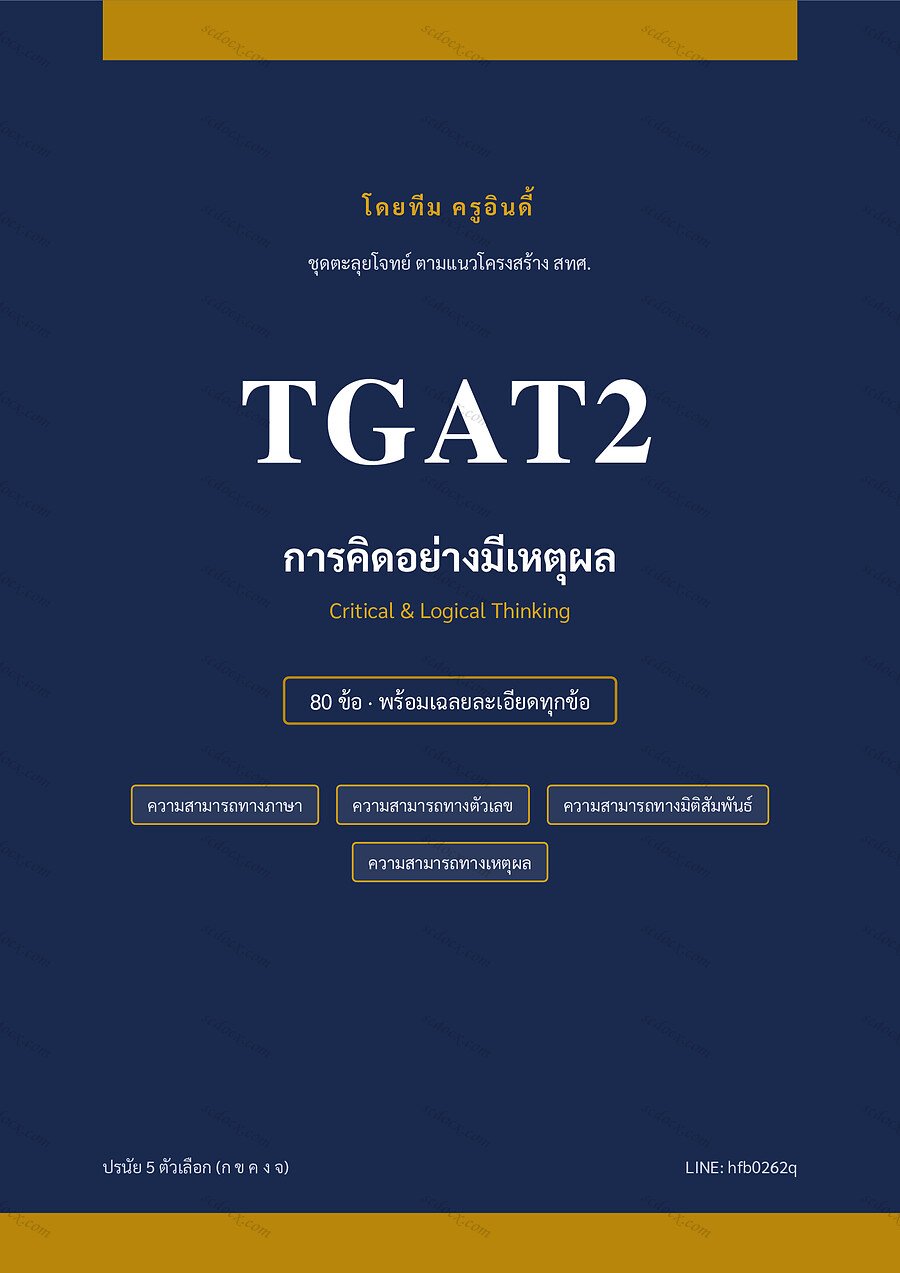 แนวข้อสอบ TGAT2 การคิดอย่างมีเหตุผล ชุดที่ 1 จำนวน 80 ข้อ พร้อมเฉลย 58 หน้า