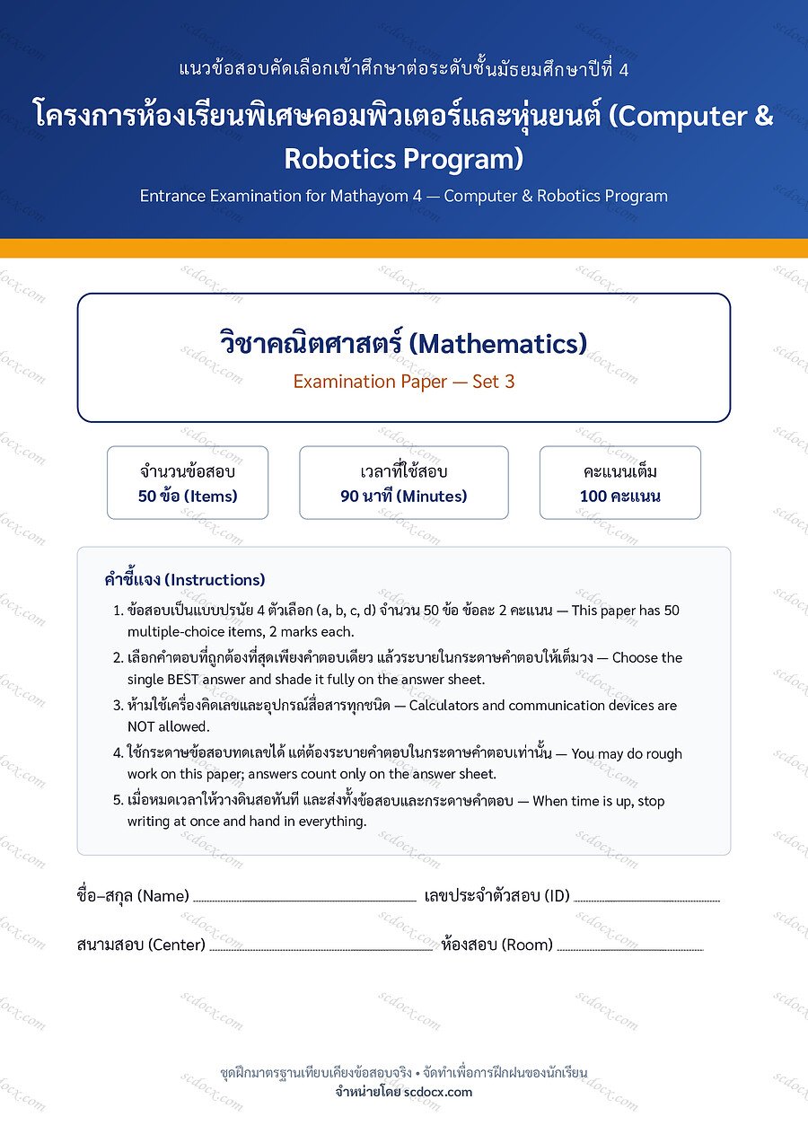 [1E0E521B] ข้อสอบเข้า ม.4 ห้องเรียนพิเศษคอมพิวเตอร์และหุ่นยนต์ (Computer & Robotics) | ข้อสอบเข้า ม.4 คอม-หุ่นยนต์ คณิตศาสตร์ ชุดที่ 3 | PDF 17 หน้า