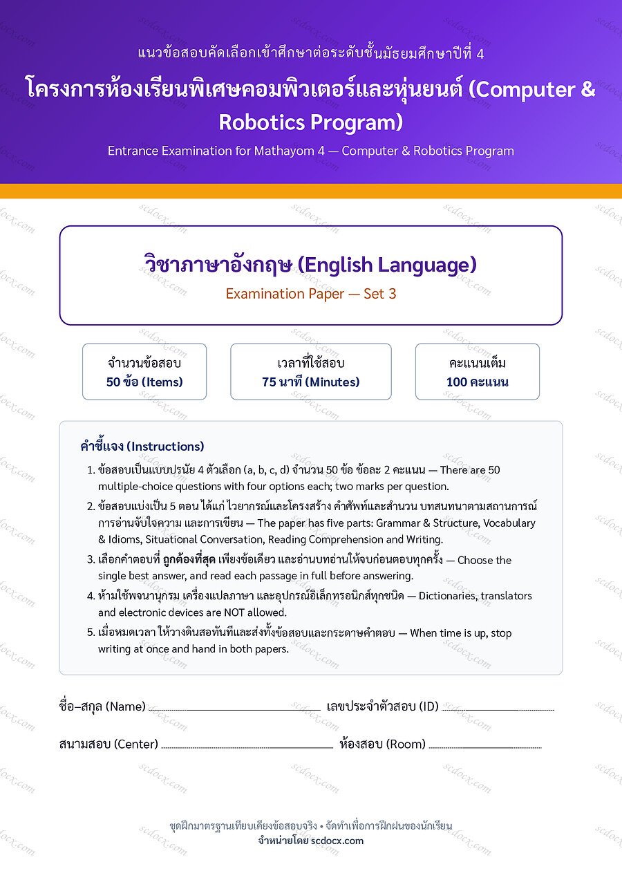 [6130E474] ข้อสอบเข้า ม.4 ห้องเรียนพิเศษคอมพิวเตอร์และหุ่นยนต์ (Computer & Robotics) | ข้อสอบเข้า ม.4 คอม-หุ่นยนต์ ภาษาอังกฤษ ชุดที่ 3 | PDF 17 หน้า