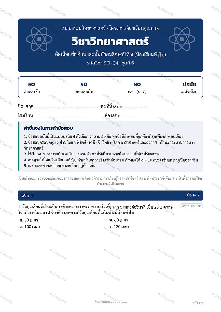 ข้อสอบวิทยาศาสตร์ เข้าม.4 10ชุด พร้อมเฉลย | ข้อสอบวิทยาศาสตร์เข้าม.4 ชุดที่06