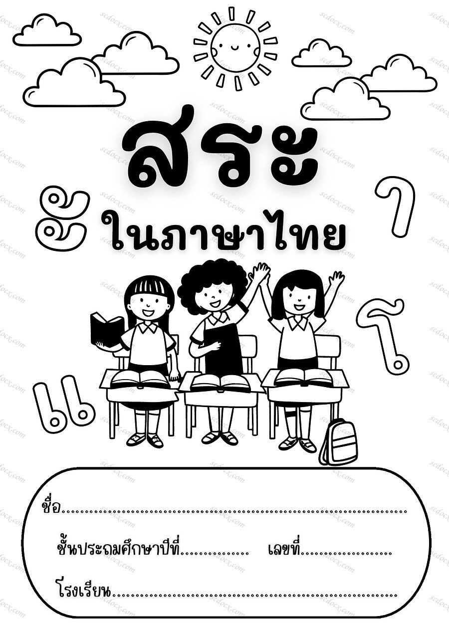 ใบงานสระในภาษาไทย