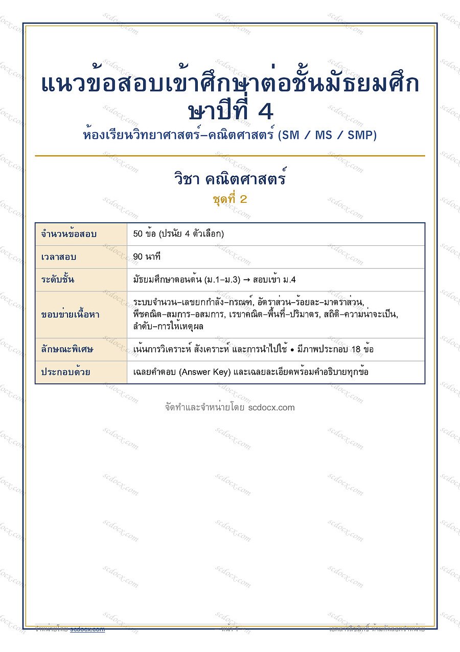 [68614858] ข้อสอบเข้า ม.4 ห้องวิทย์-คณิต (SM MS SMP) | ข้อสอบเข้า ม.4 วิทย์-คณิต (SM-MS-SMP) คณิตศาสตร์ ชุดที่ 2 | PDF 16 หน้า