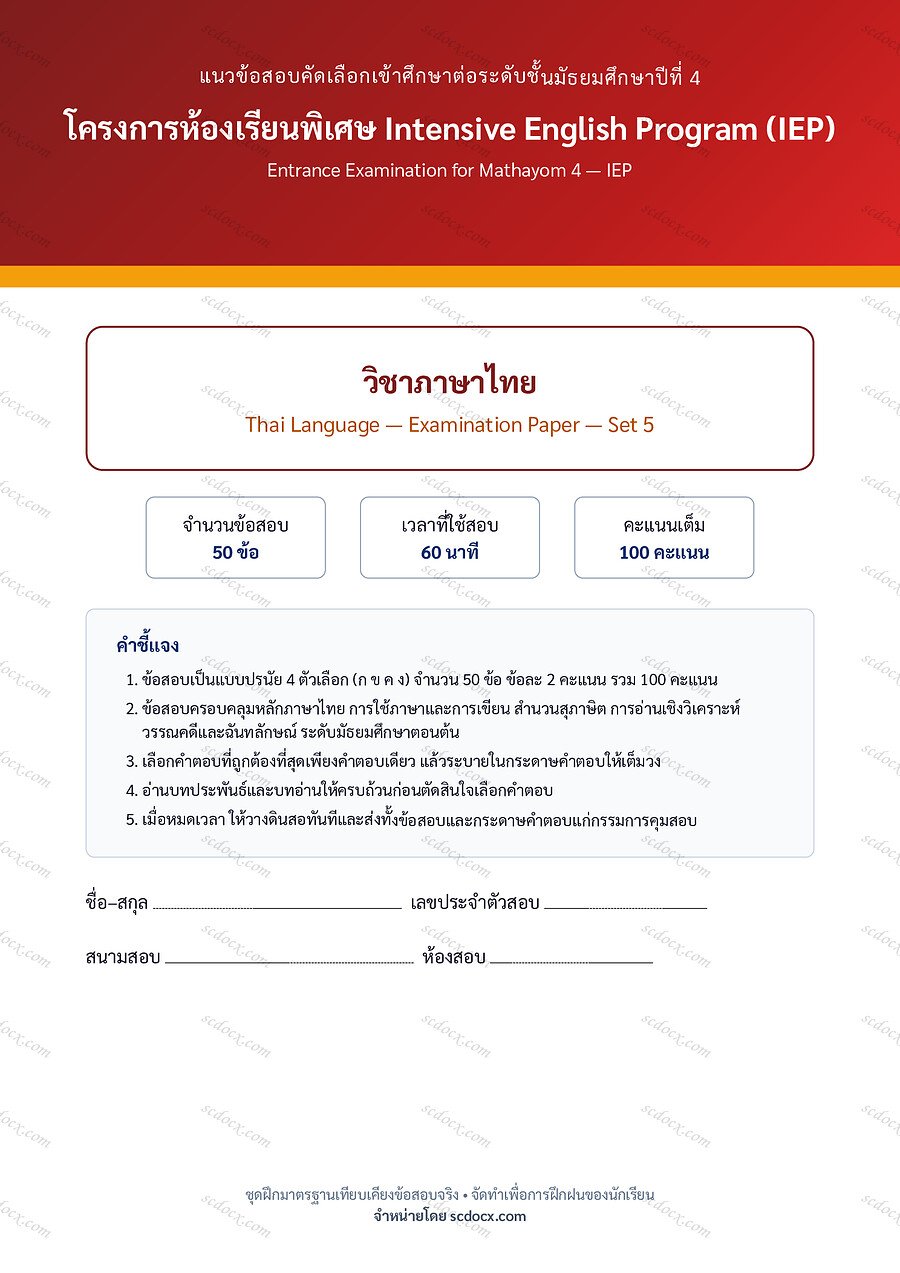 [CD634A3C] ข้อสอบเข้า ม.4 IEP | ชุดที่ 05 | ภาษาไทย ชุดที่5 | PDF 18 หน้า