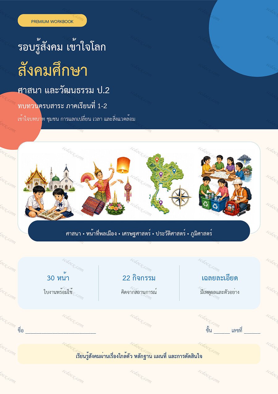ใบงานสังคมศึกษา ป.2 ทบทวนครบปี ภาคเรียน 1-2 | 30 หน้า พร้อมเฉลย