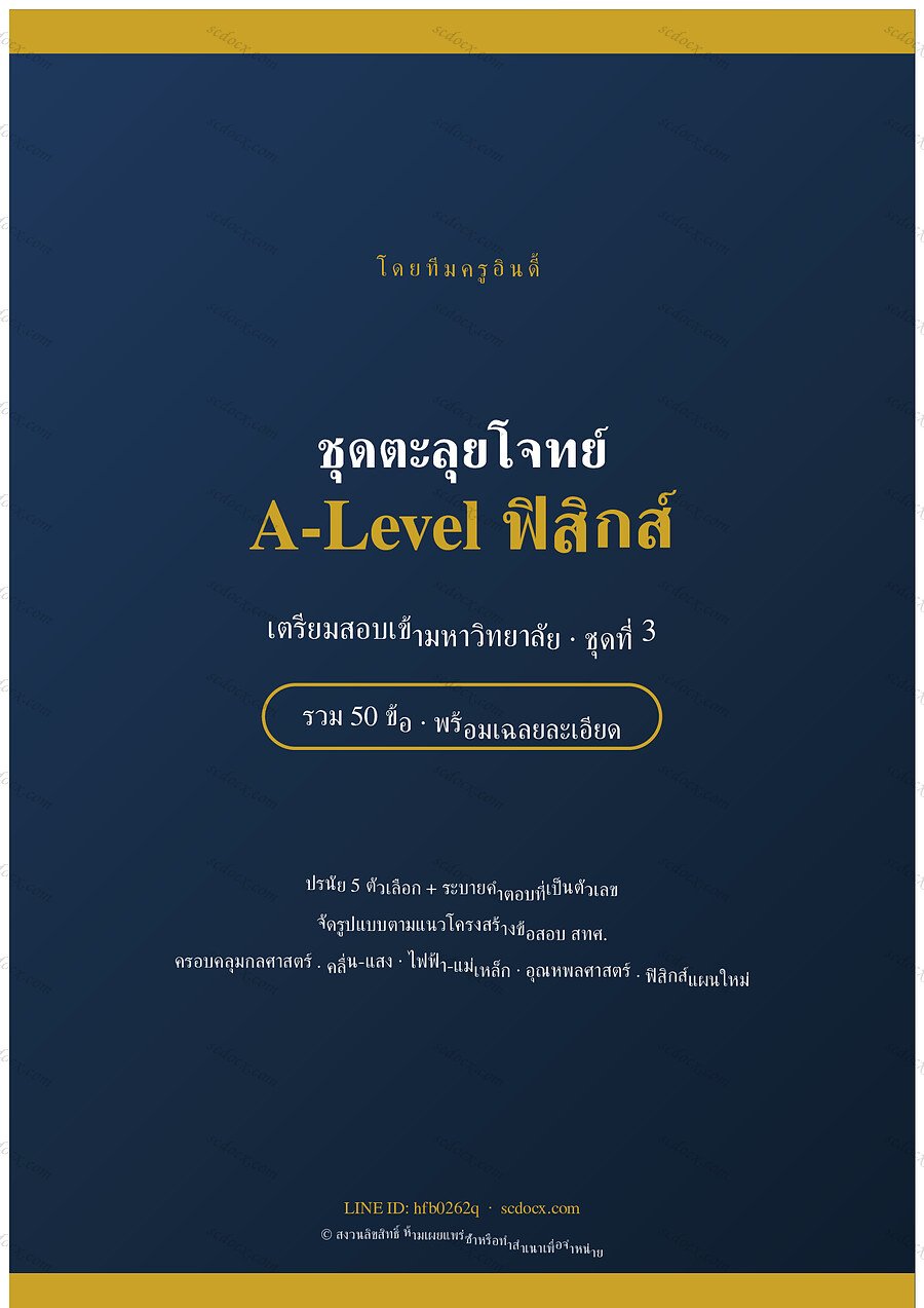 แนวข้อสอบ A-Level ฟิสิกส์ ชุดที่ 3 จำนวน 50 ข้อ พร้อมเฉลย 33 หน้า