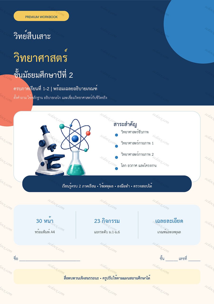 ใบงานวิทยาศาสตร์ ม.2 ทบทวนครบปี ภาคเรียน 1-2 | 30 หน้า พร้อมเฉลย