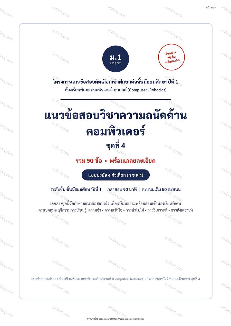 [6E39FB5F] ข้อสอบเข้า ม.1 ห้องเรียนพิเศษคอมพิวเตอร์และหุ่นยนต์ (Computer & Robotics) | ความถนัดคอมพิวเตอร์ | ความถนัดด้านคอมพิวเตอร์ ชุดที่4 | PDF 18 หน้า