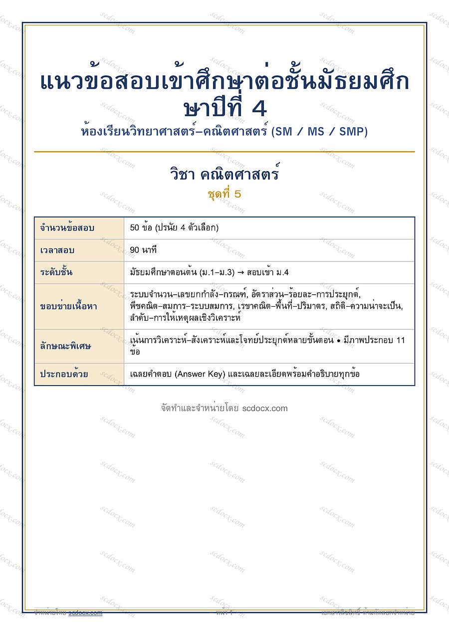 [F5BF5EFC] ข้อสอบเข้า ม.4 ห้องวิทย์-คณิต (SM MS SMP) | ข้อสอบเข้า ม.4 วิทย์-คณิต (SM-MS-SMP) คณิตศาสตร์ ชุดที่ 5 | PDF 16 หน้า