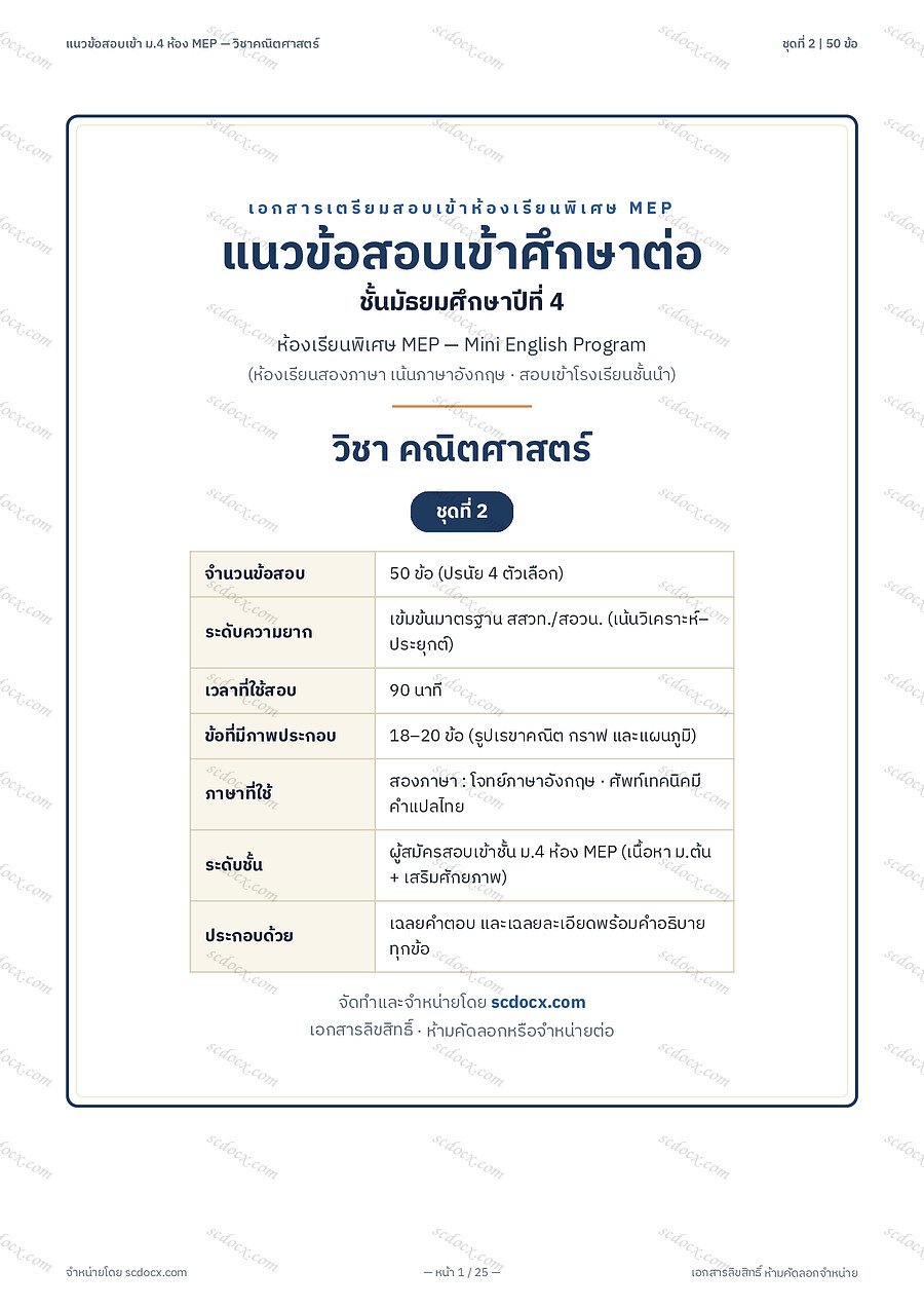 [B1A0A81D] ข้อสอบเข้า ม.4 ห้อง MEP (Mini English Program) | ข้อสอบเข้า ม4 MEP คณิตศาสตร์ ชุดที่2 | PDF 25 หน้า