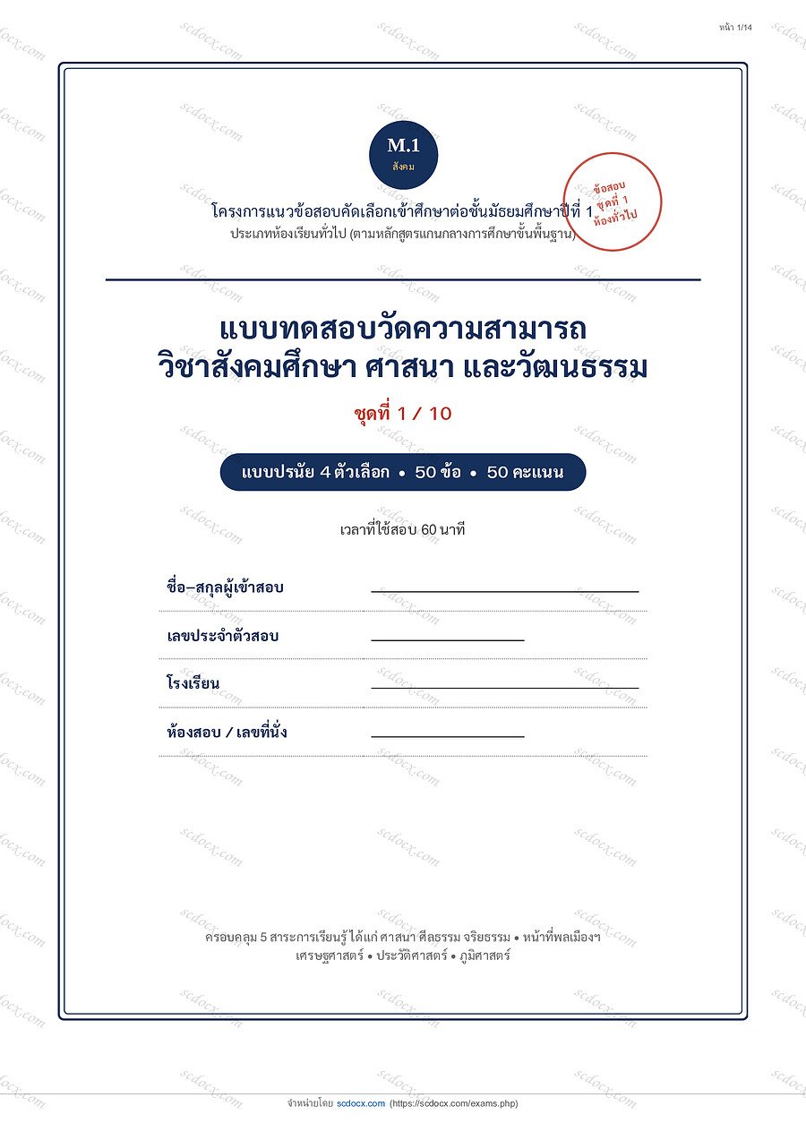 [1513C5CB] แนวข้อสอบเข้า ม.1 ห้องทั่วไป 2569 | ข้อสอบสังคมศึกษาเข้า ม.1 (ห้องทั่วไป) ชุดที่ 1 | PDF 14 หน้า