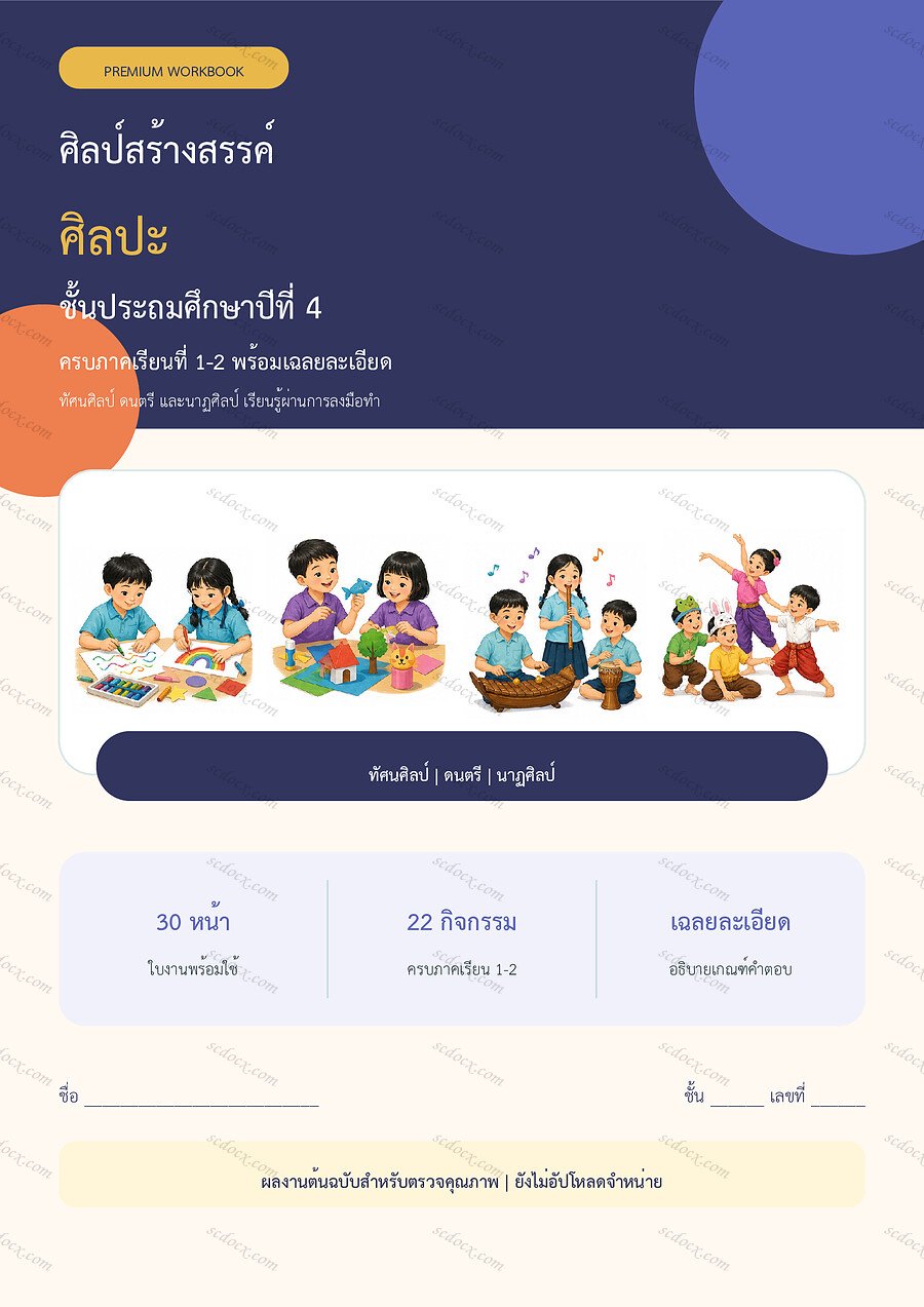 ใบงานศิลปะ ป.4 ทบทวนครบปี ภาคเรียน 1-2 | 30 หน้า พร้อมเฉลย