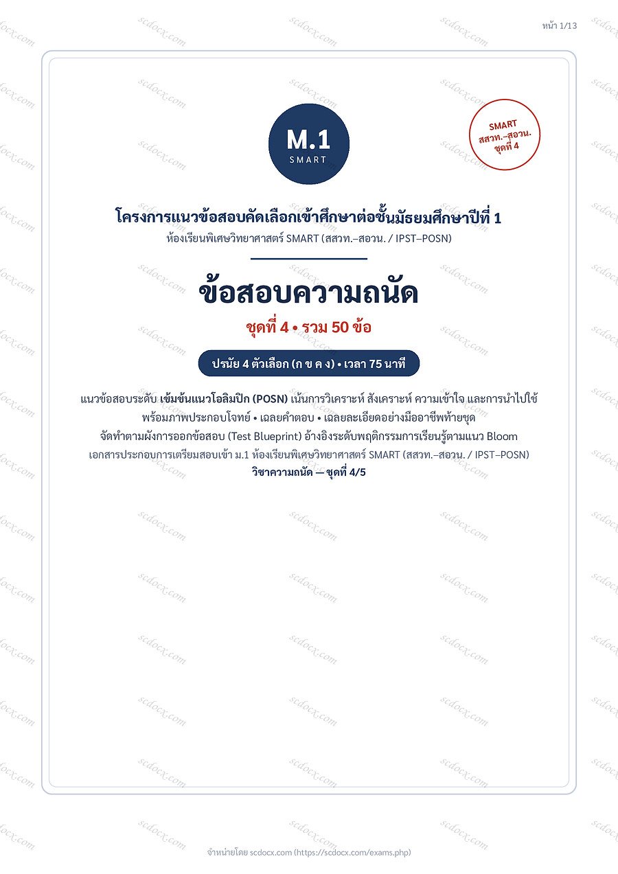 [BC8F6E0C] SMART การคิดวิเคราะห์ ชุดที่4 | พร้อมเฉลย PDF 13 หน้า