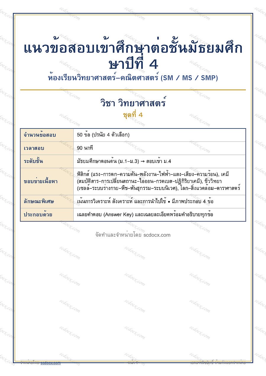[FF4DAA4A] ข้อสอบเข้า ม.4 วิทย์-คณิต (S…าศาสตร์ ชุดที่ 4 | พร้อมเฉลย PDF 13 หน้า