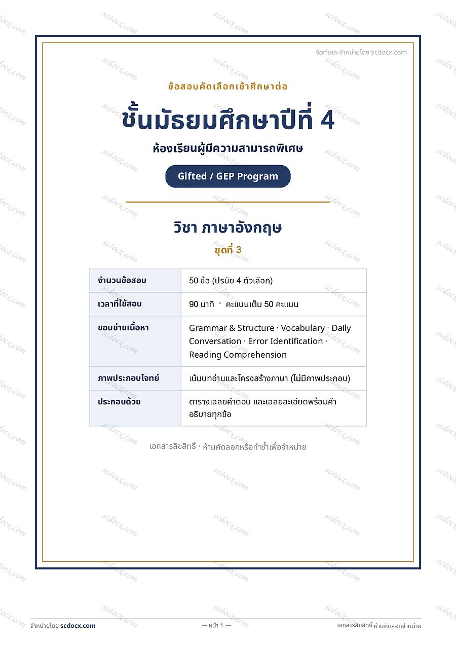 [FCBE0101] ข้อสอบเข้า ม.4 Gifted (คณิต-วิทย์-อังกฤษ) | ข้อสอบ Gifted ม.4 ภาษาอังกฤษ ชุดที่ 3 | PDF 16 หน้า