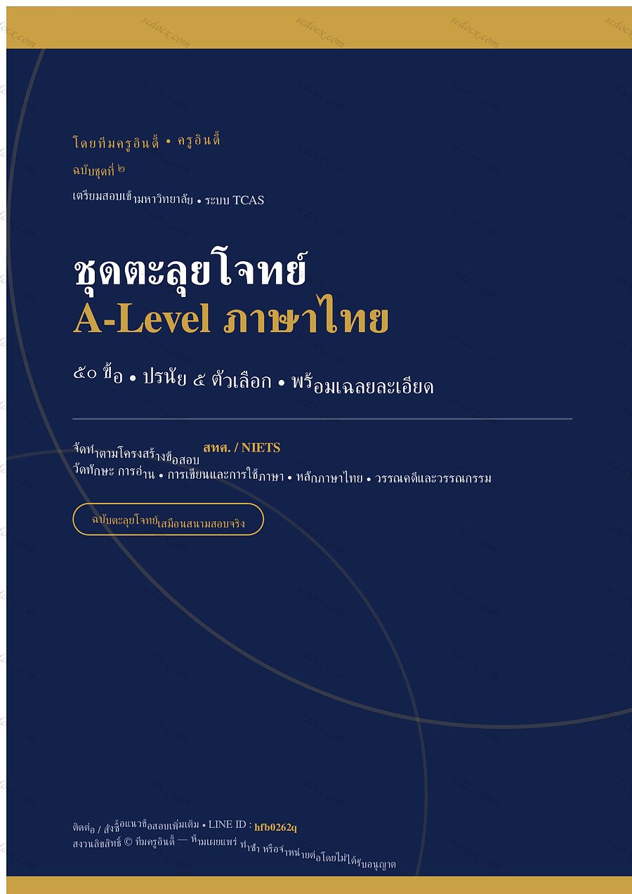 แนวข้อสอบ A-Level ภาษาไทย ชุดที่ 2 จำนวน 50 ข้อ พร้อมเฉลย 36 หน้า