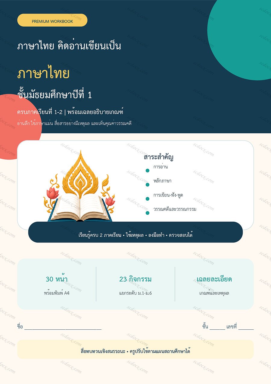ใบงานภาษาไทย ม.1 ทบทวนครบปี ภาคเรียน 1-2 | 30 หน้า พร้อมเฉลย