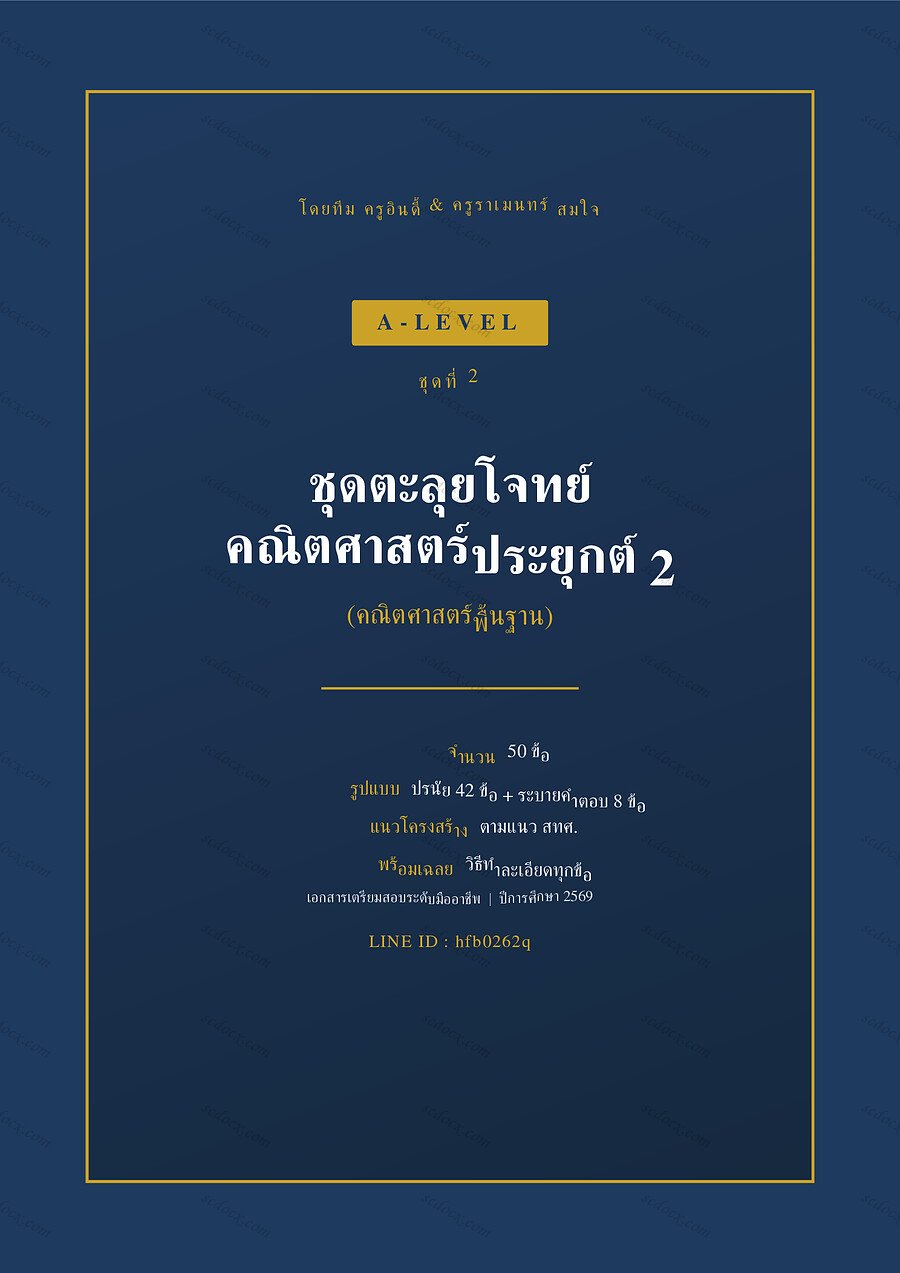 แนวข้อสอบ A-Level คณิตศาสตร์ประยุกต์ 2 ชุดที่ 2 จำนวน 50 ข้อ พร้อมเฉลย 33 หน้า